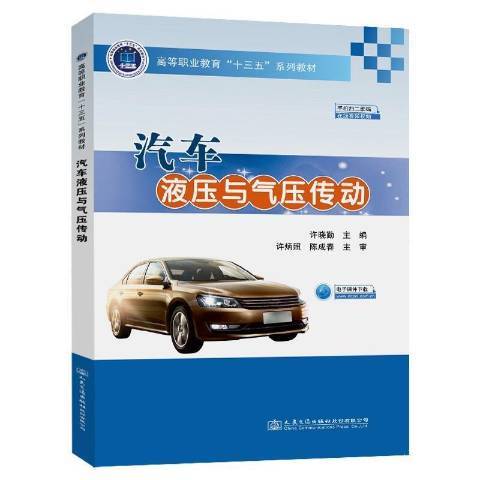 汽車液壓與氣壓傳動(2021年人民交通出版社出版的圖書)