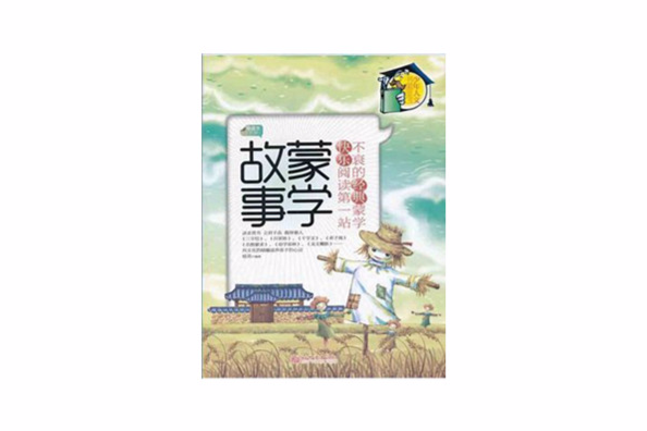 蒙學故事（下冊）