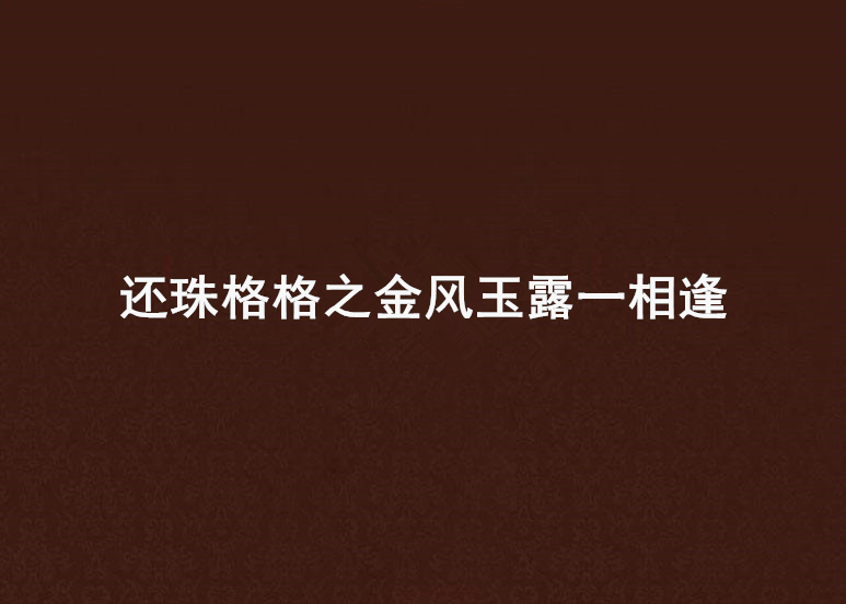 還珠格格之金風玉露一相逢