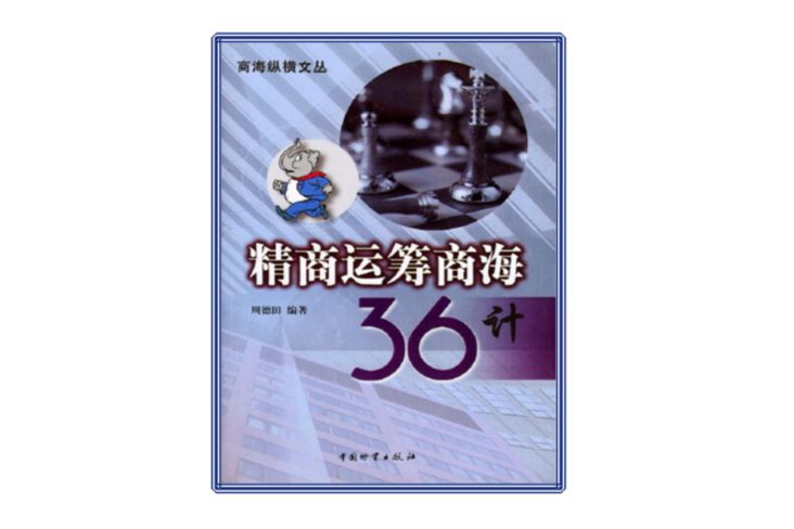 精商運籌商海36計