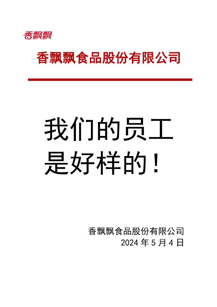 2024年香飄飄包裝諷日事件