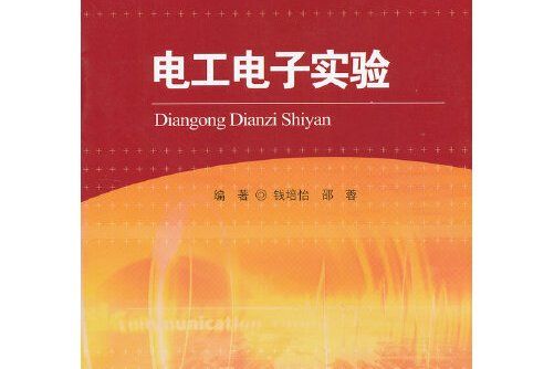 電工電子實驗(2012年中國人民大學出版社出版的圖書)