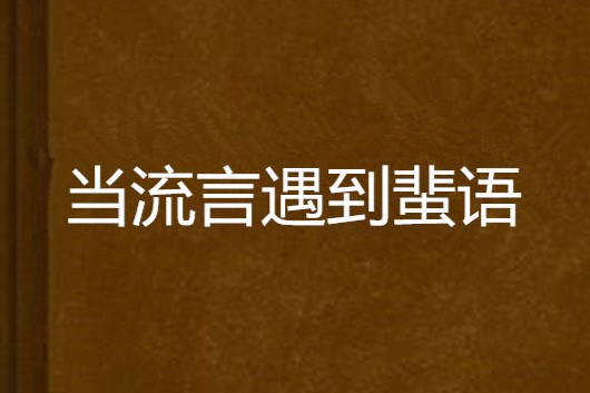 當流言遇到蜚語