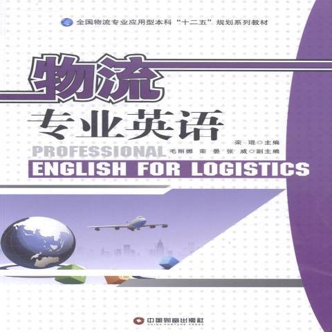 物流專業英語(2019年中國財富出版社出版的圖書)