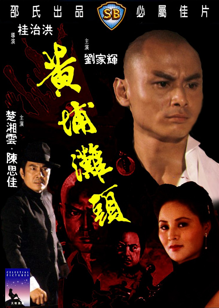 黃埔灘頭(1982年桂治洪導演香港電影)