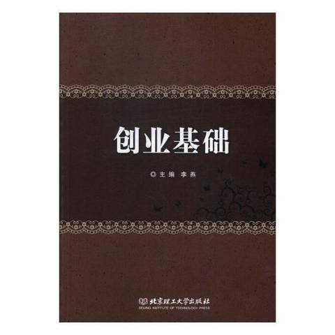 創業基礎(2018年北京理工大學出版社出版的圖書)