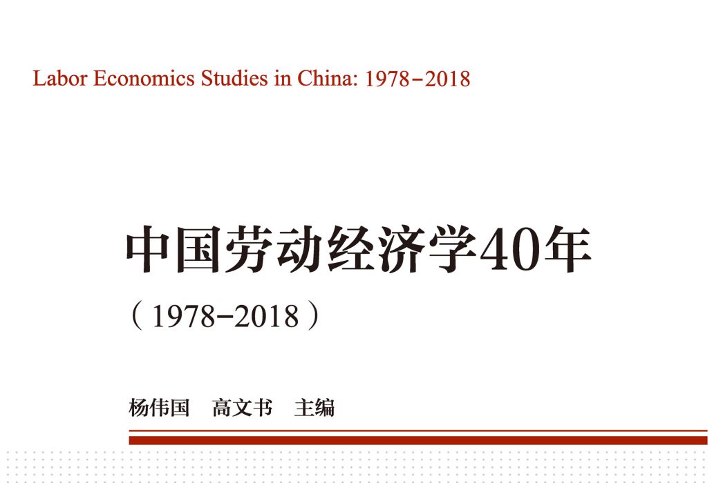 中國勞動經濟學40年：1978—2018