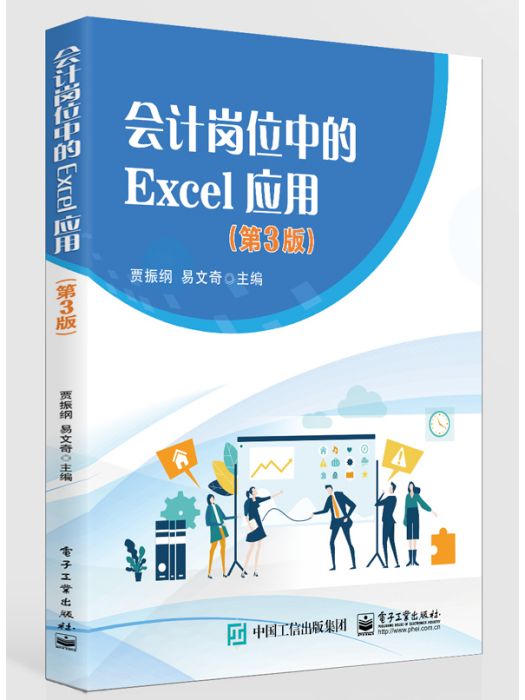 會計崗位中的Excel 套用（第3版）