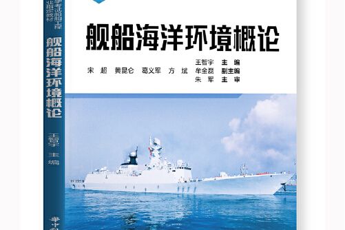 艦船海洋環境概論