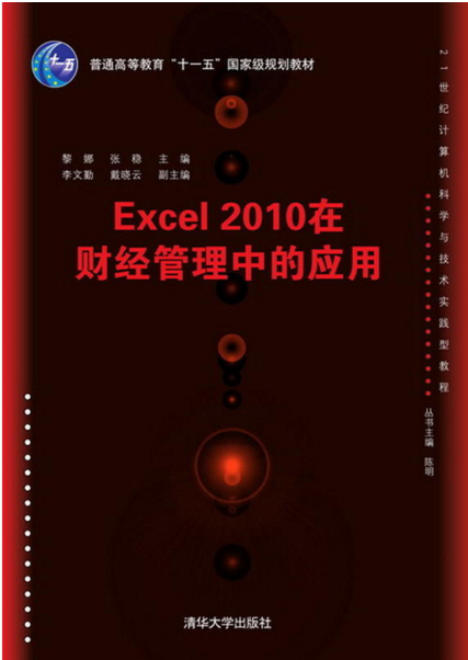 Excel 2010在財經管理中的套用