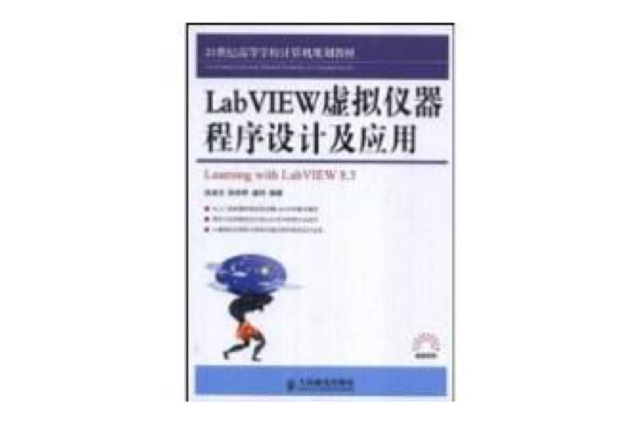 LabVIEW虛擬儀器程式設計及套用