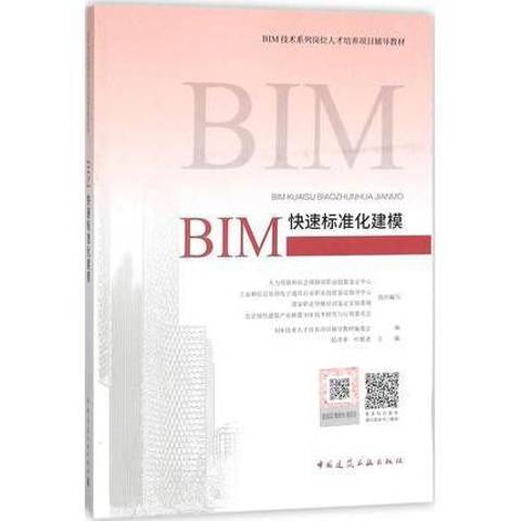 BIM快速標準化建模