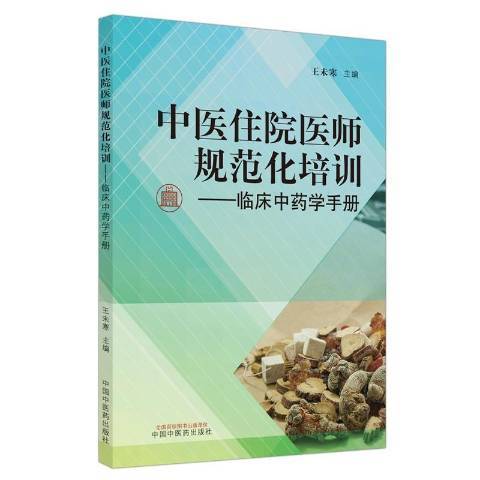 中醫住院醫師規範化培訓：臨床中藥學手冊