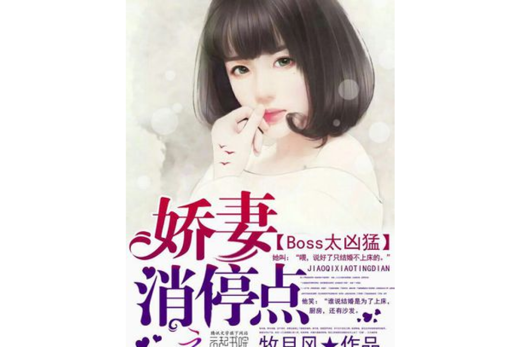 Boss太兇猛：嬌妻，消停點