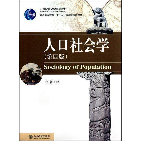 人口社會學(北京大學出版社出版圖書)