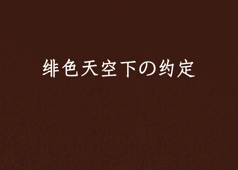 緋色天空下の約定