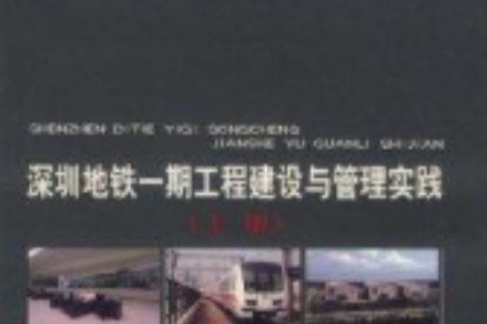 深圳捷運一期工程建設與管理實踐(2007年人民交通出版社出版的圖書)