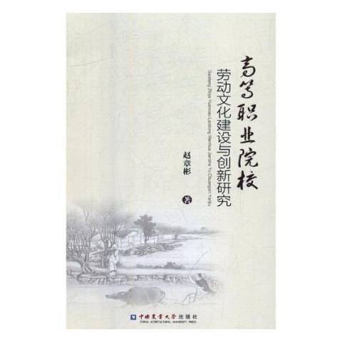 高等職業院校勞動文化建設與創新研究