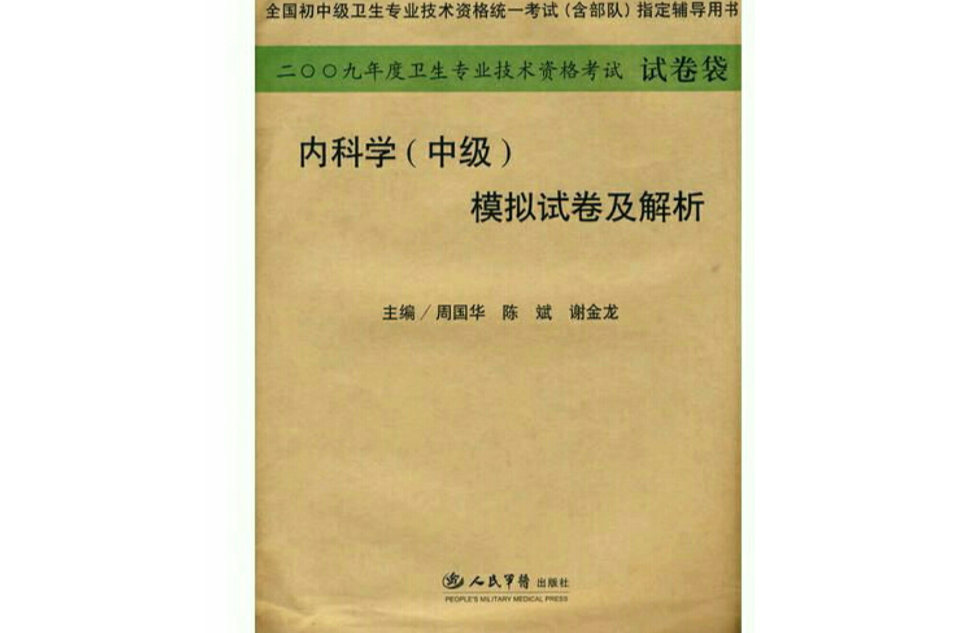 2009年內科學（中級）