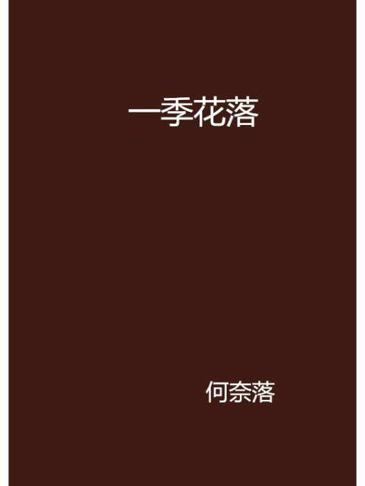 一季花落(何奈落創作的網路小說)