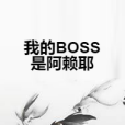 我的BOSS是阿賴耶