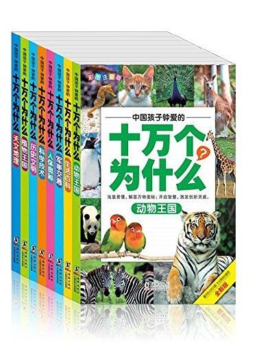 中國孩子最愛的十萬個為什麼·天文地理