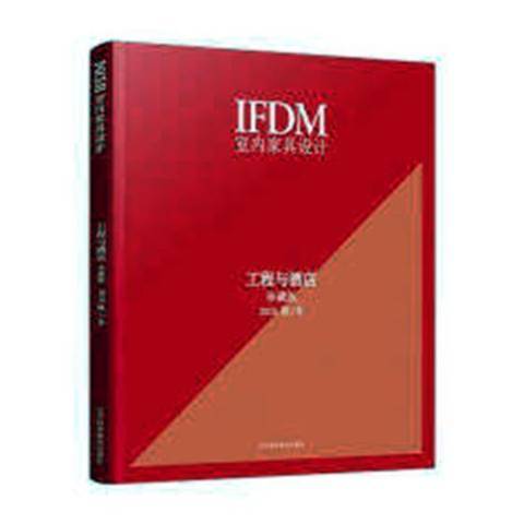 IFDM室內家具設計：工程與酒店2018秋冬