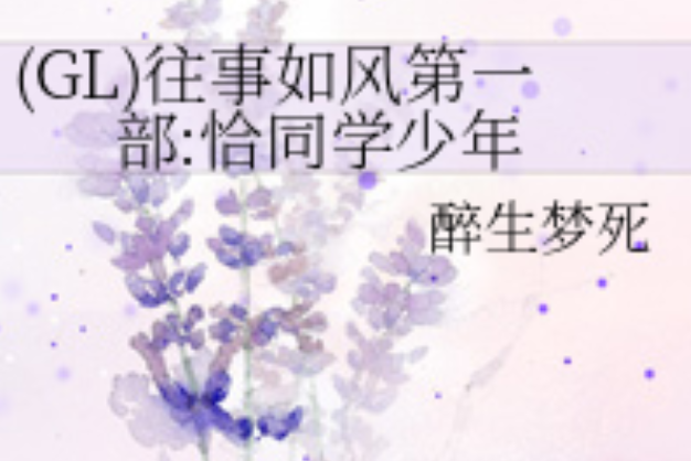 (GL)往事如風第一部：恰同學少年