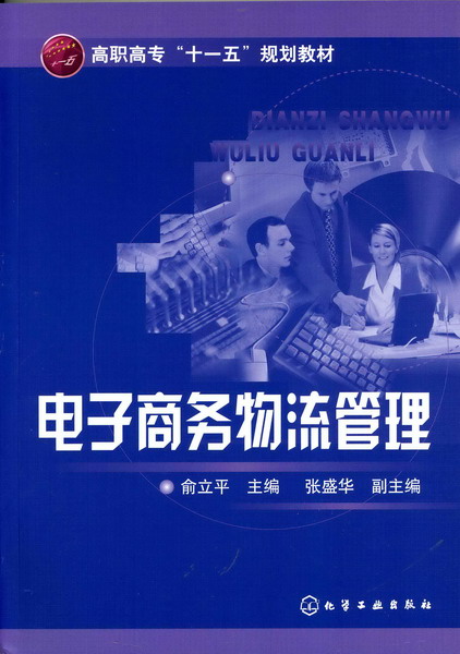 電子商務物流管理(2009年出版肖健華編著圖書)