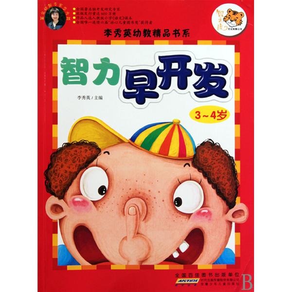 智力早開發（3-4歲）(智力早開發3-4歲)