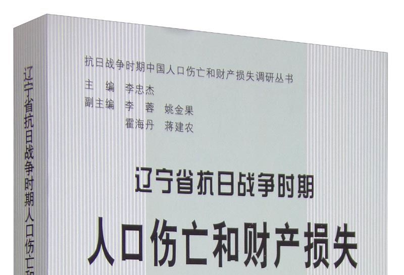 遼寧省抗日戰爭時期人口傷亡和財產損失