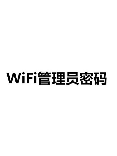 WiFi管理員密碼