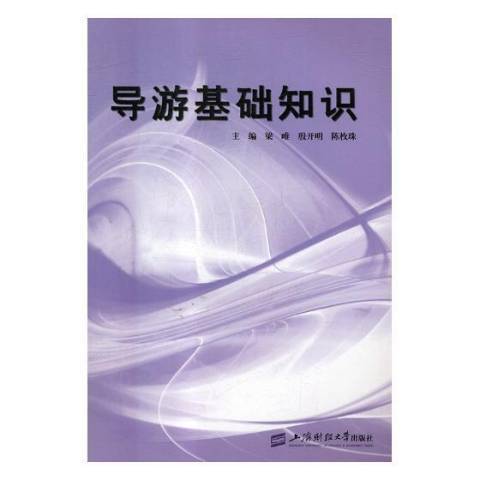 導遊基礎知識(2018年上海財經大學出版社出版的圖書)