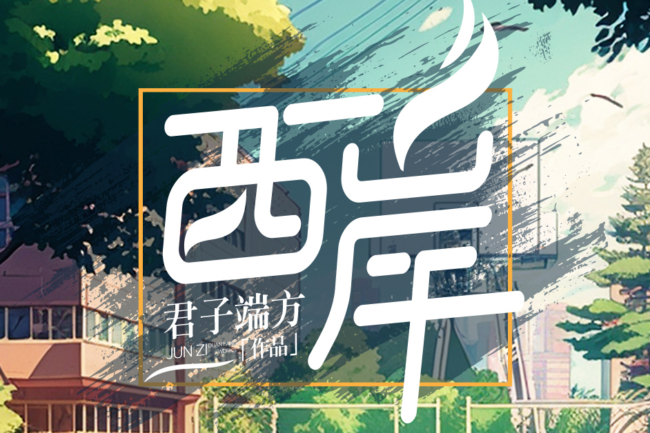 西岸(君子端方創作的網路小說)