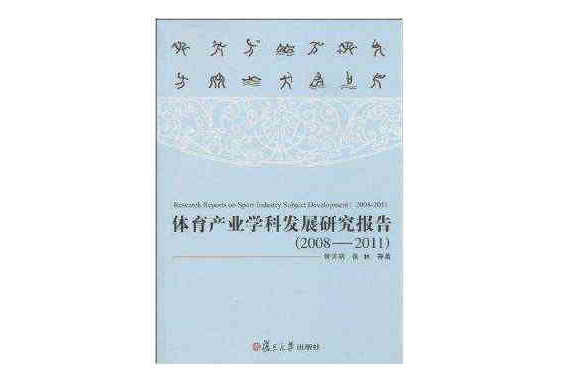 體育產業學科發展研究報告