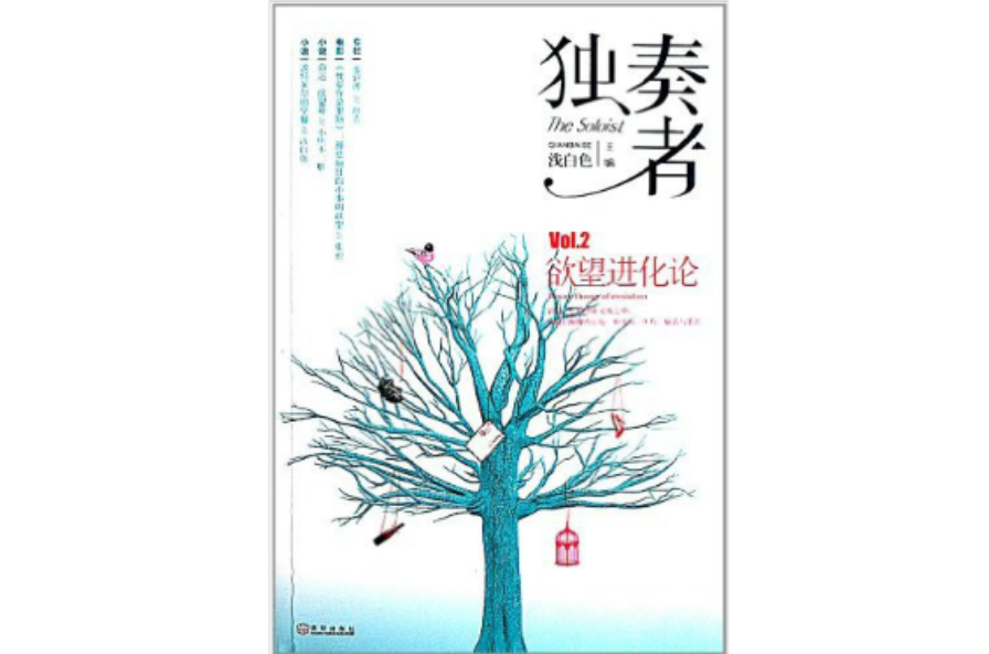 獨奏者：Vol.2欲望進化論