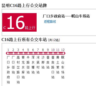 昆明公交C16路