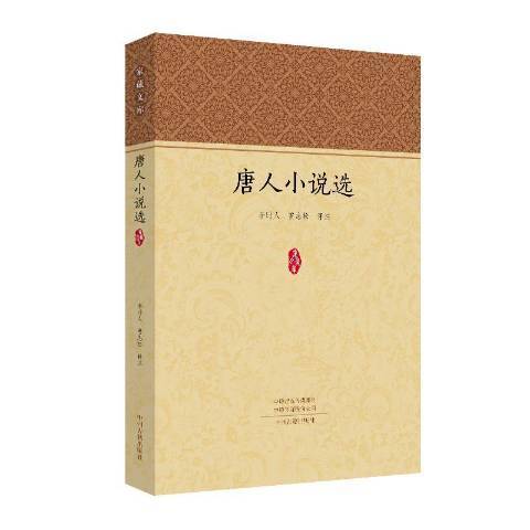 唐人小說選(2019年中州古籍出版社出版的圖書)