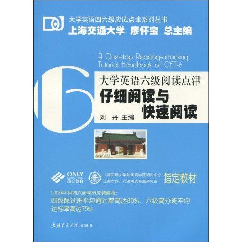 大學英語六級閱讀點津仔細閱讀與快速閱讀