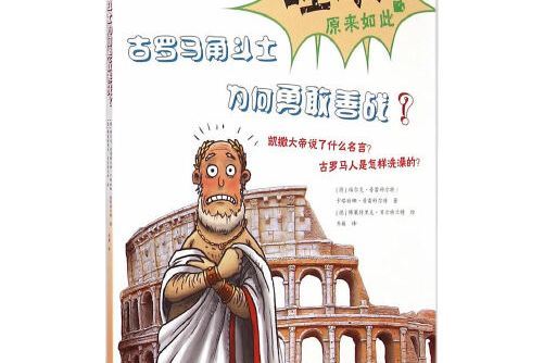 德國金牌幽默百科：古羅馬勇鬥士為和勇敢善戰？