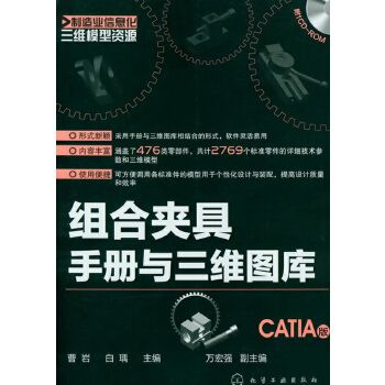 組合夾具手冊與三維圖庫（CATIA版）