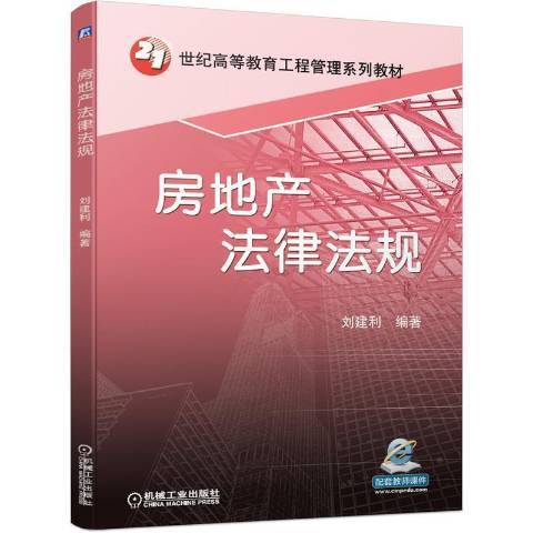 房地產法律法規(2021年機械工業出版社出版的圖書)