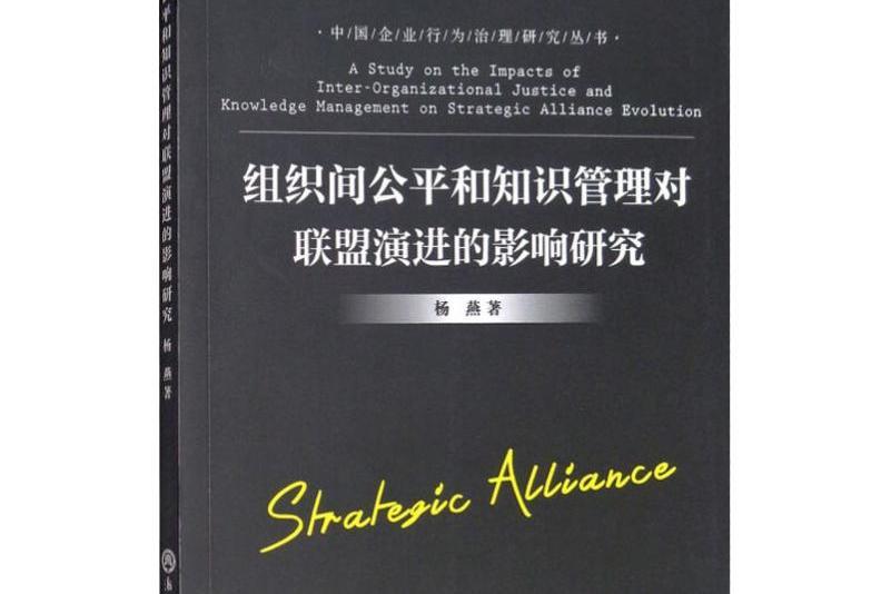 組織間公平和知識管理對聯盟演進的影響研究