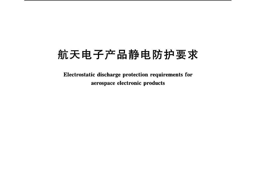 航天電子產品靜電防護要求