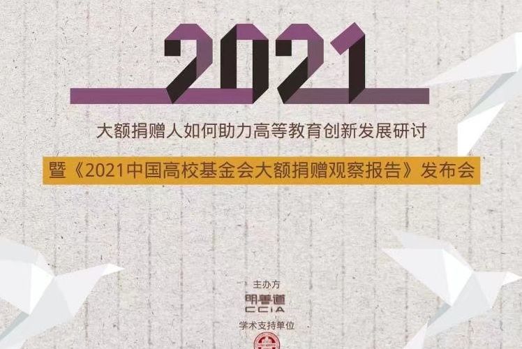 2021高校基金會大額捐贈觀察報告