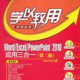 Word/Excel/PowerPoint 2010套用三合一