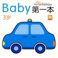 baby第一本（3歲）