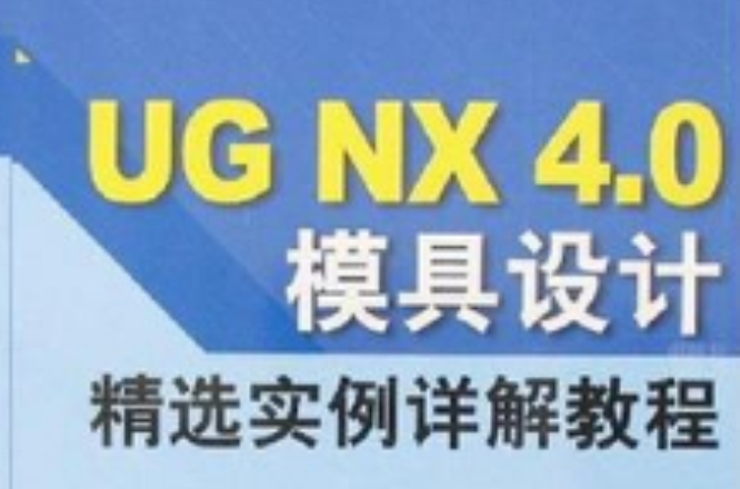 UG NX 4.0模具設計精選實例詳解教程