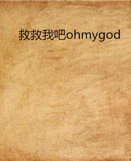 救救我吧ohmygod