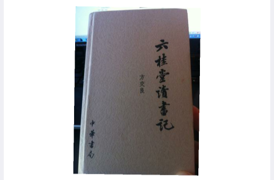 六桂堂讀書記